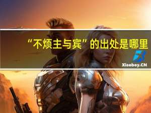 “不烦主与宾”的出处是哪里