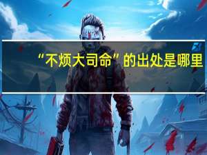“不烦大司命”的出处是哪里
