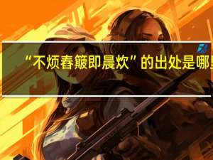 “不烦舂簸即晨炊”的出处是哪里