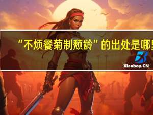 “不烦餐菊制颓龄”的出处是哪里