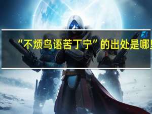 “不烦鸟语苦丁宁”的出处是哪里
