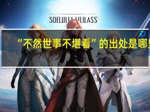“不然世事不堪看”的出處是哪里