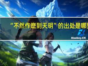 “不然作麽到天明”的出处是哪里