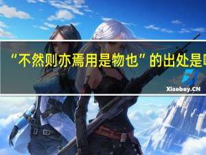 “不然则亦焉用是物也”的出处是哪里