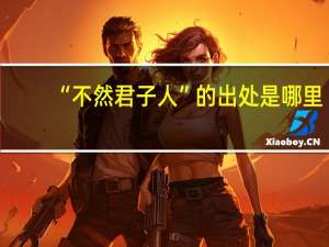 “不然君子人”的出处是哪里