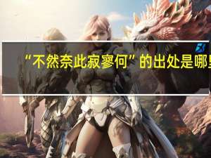 “不然奈此寂寥何”的出处是哪里