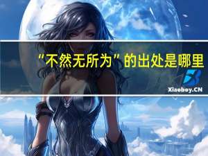 “不然无所为”的出处是哪里