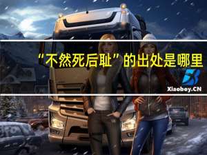 “不然死后耻”的出处是哪里