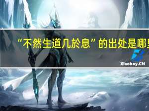 “不然生道几於息”的出处是哪里