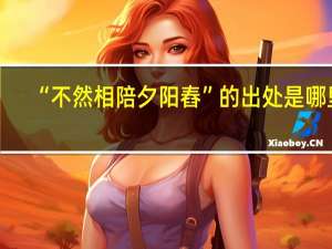 “不然相陪夕阳舂”的出处是哪里