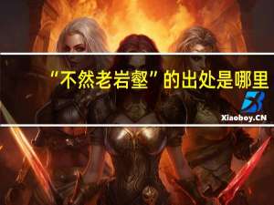 “不然老岩壑”的出处是哪里