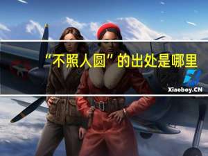 “不照人圆”的出处是哪里