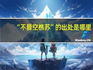 “不爨空樵苏”的出处是哪里