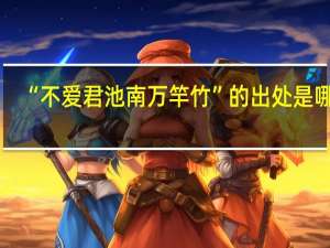 “不爱君池南万竿竹”的出处是哪里