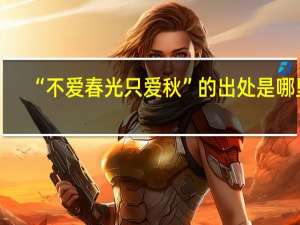 “不爱春光只爱秋”的出处是哪里