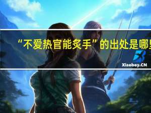 “不爱热官能炙手”的出处是哪里