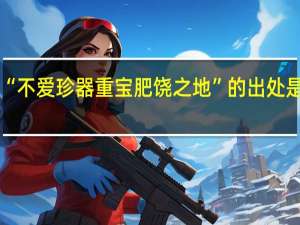 “不爱珍器重宝肥饶之地”的出处是哪里
