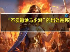 “不爱赢馀马少游”的出处是哪里
