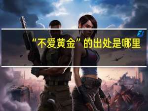 “不爱黄金”的出处是哪里