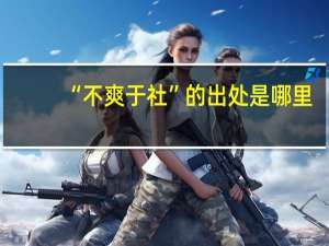 “不爽于社”的出处是哪里