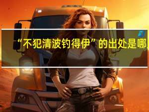 “不犯清波钓得伊”的出处是哪里