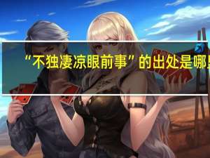“不独凄凉眼前事”的出处是哪里