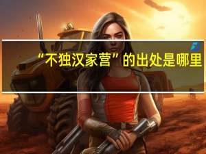 “不独汉家营”的出处是哪里