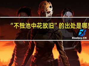 “不独池中花故旧”的出处是哪里