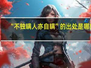 “不独瞒人亦自瞒”的出处是哪里