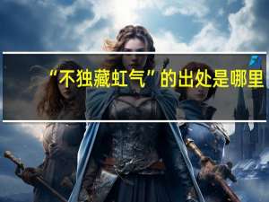 “不独藏虹气”的出处是哪里