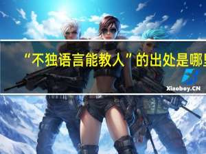 “不独语言能教人”的出处是哪里