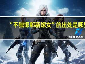 “不独邯郸新嫁女”的出处是哪里