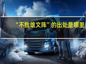 “不独雄文阵”的出处是哪里