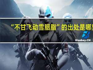 “不甘飞动雪胭脂”的出处是哪里