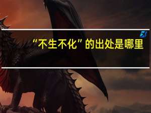 “不生不化”的出处是哪里