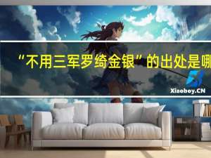 “不用三军罗绮金银”的出处是哪里