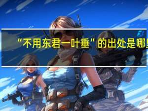“不用东君一叶垂”的出处是哪里