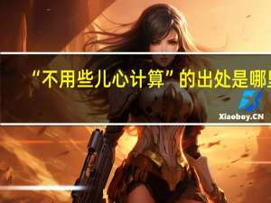 “不用些儿心计算”的出处是哪里