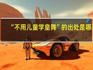 “不用儿童学皇舞”的出处是哪里