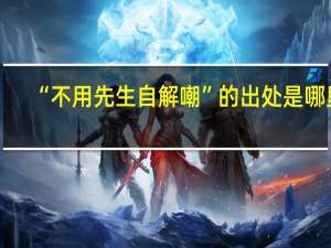 “不用先生自解嘲”的出处是哪里