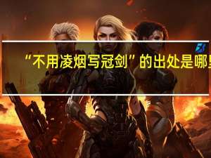 “不用凌烟写冠剑”的出处是哪里
