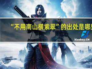 “不用南山横紫翠”的出处是哪里