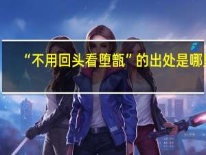 “不用回头看堕甑”的出处是哪里