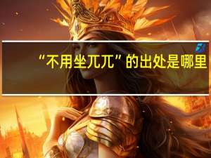 “不用坐兀兀”的出处是哪里