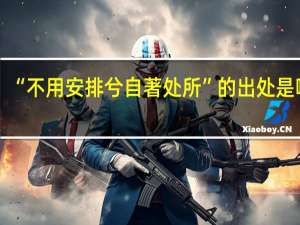 “不用安排兮自著处所”的出处是哪里