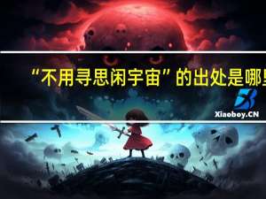 “不用寻思闲宇宙”的出处是哪里