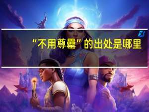 “不用尊罍”的出处是哪里