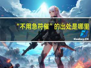 “不用急符催”的出处是哪里