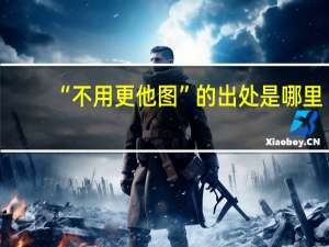 “不用更他图”的出处是哪里