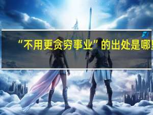 “不用更贪穷事业”的出处是哪里